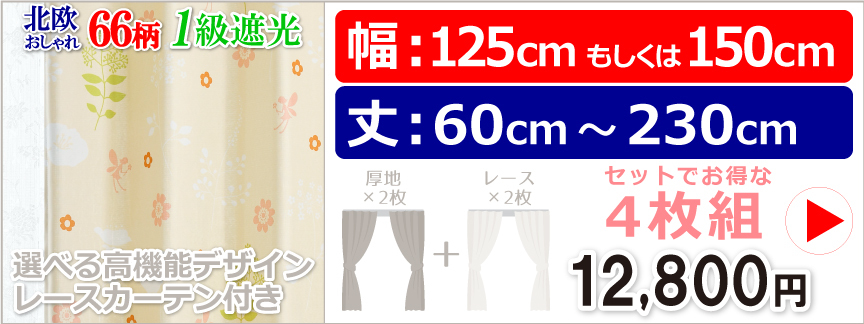 カーテン 遮光 1級 4枚組 4枚セット 北欧 おしゃれ 遮光カーテン 2枚