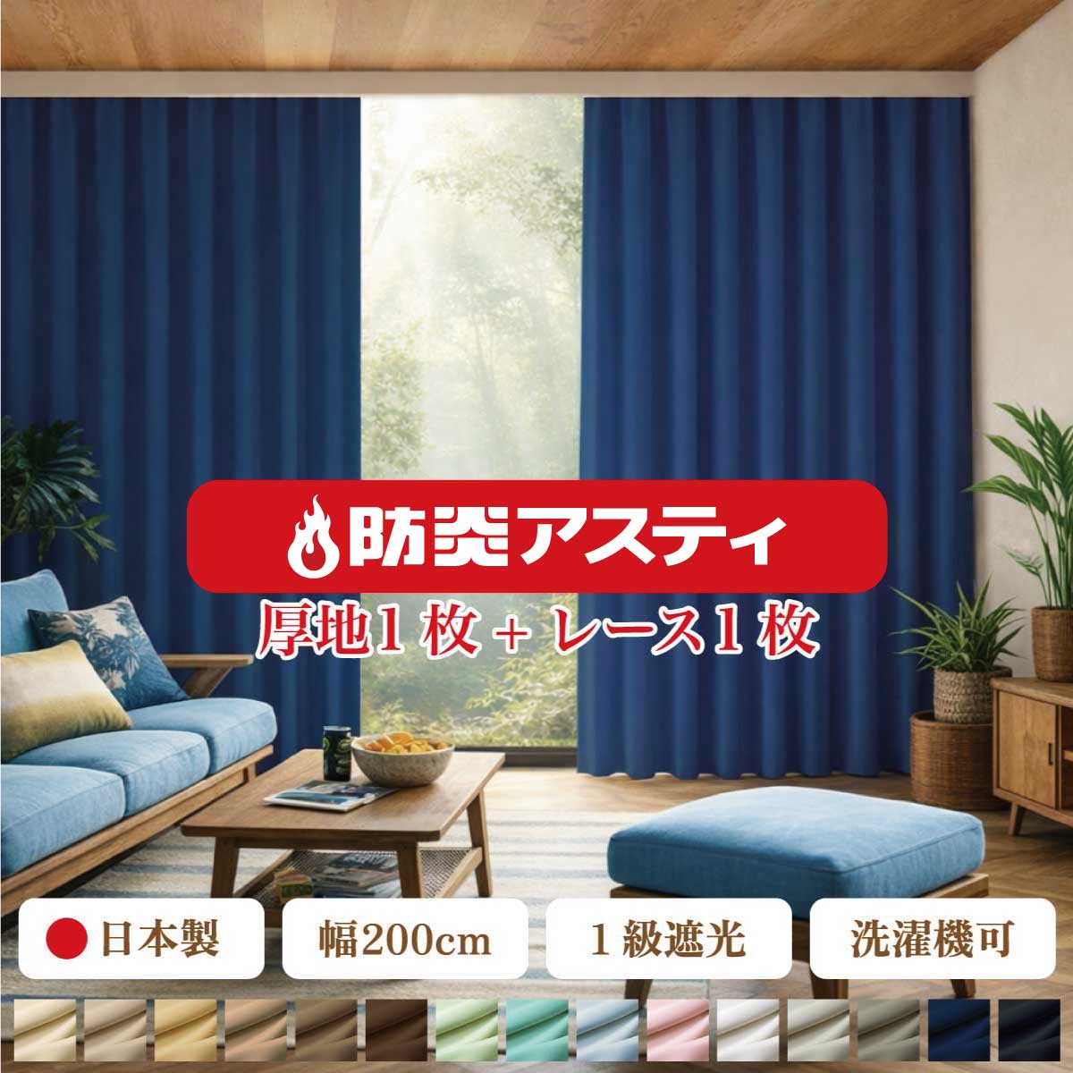 満天カーテン】 2枚組 防炎アスティ カーテン 幅200cm 片開き用 遮光1