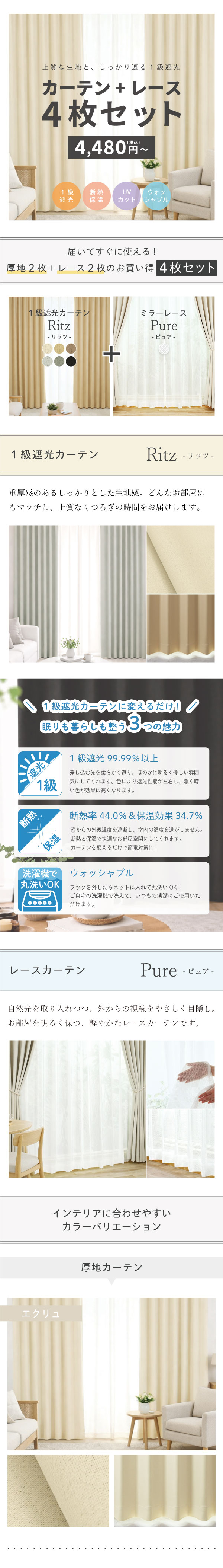 お求めやすい価格の4枚セットを販売いたします。重厚感のあるしっかりとした生地に、明るく軽やかなミラーレースカーテンをセットにしました！