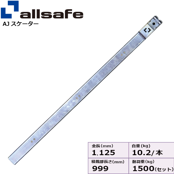 allsafe（オールセーフ） AJスケーターハイリフト 1200mm ジョルダー