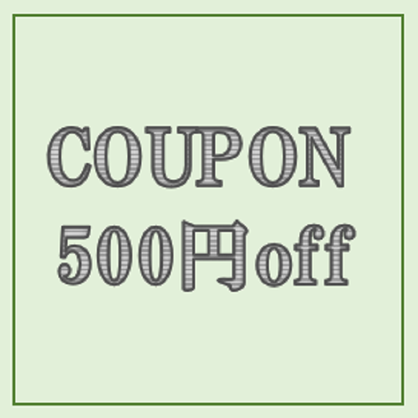 満点商事の「合わせ買いで500円引きクーポン」のクーポン