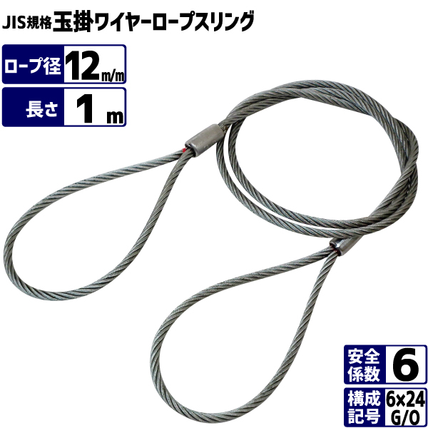 JIS玉掛ワイヤーロープ 6×24G/O 径12m/m×長さ1m ワイヤースリング メッキ処理ワイヤー ロック止めワイヤーロープ : 14032 :  まんてんツール - 通販 - Yahoo!ショッピング