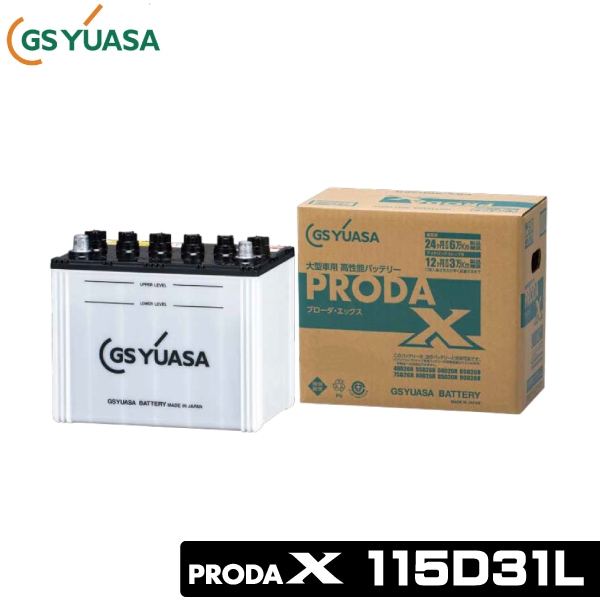 新品！GS ユアサバッテリー  PRX-195G51 PRODA X プローダ・エックス YUASA トラック 大型車 業務車 用 ジーエスユアサ GSユアサ 大型車用バッテリー PRODA X 195G51 プローダ エックス 業務