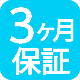 3か月保証