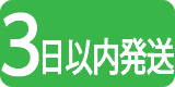 3日以内発送