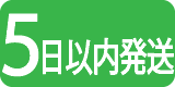 5日以内発送