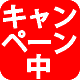 キャンペーン中