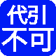 代引不可