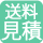 送料お見積