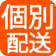 個別配送