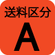 送料区分A