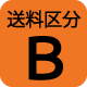 送料区分B