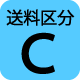 送料区分C