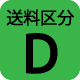 送料区分D