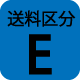 送料区分E