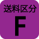 送料区分F