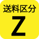 送料区分Z