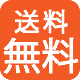 送料無料