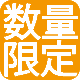 数量限定