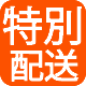 特別配送