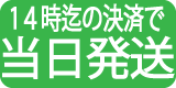 当日発送