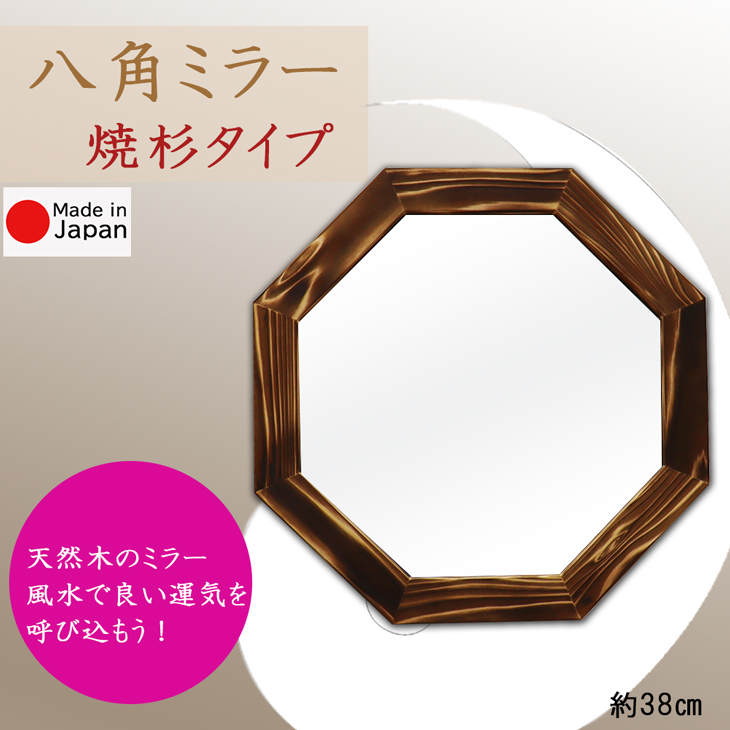 焼杉 八角ミラー 幸せを呼ぶミラー 38cmタイプ 八角鏡 正八角形 風水で運気アップ 金運 出世運 交際運 地位名誉運 杉ミラー 卓上ミラー 日本製  10634