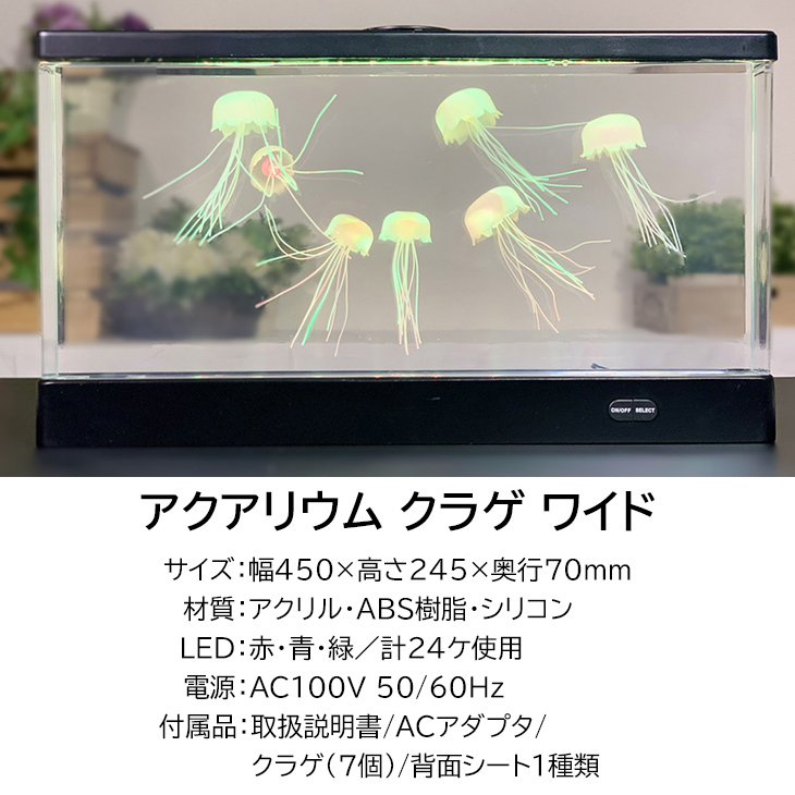 アクアリウム クラゲ ワイド 水槽 くらげ イルミネーション LEDライト 