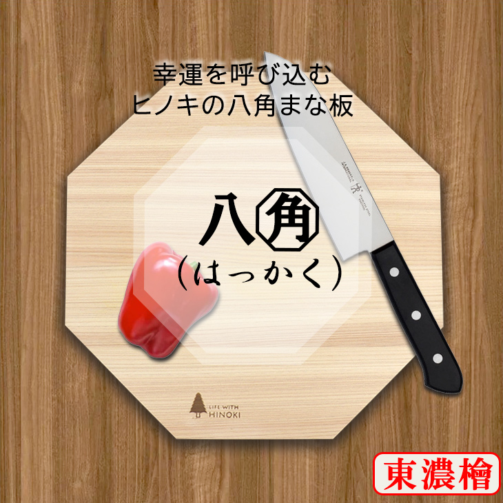 カッティングボード 幸運を呼び込む 東濃桧 ヒノキ 八角 まな板