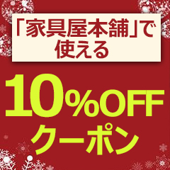 畳収納の家具屋本舗Yahoo!店の「「家具屋本舗」で使える【畳セット全品１０％offクーポン】」のクーポン