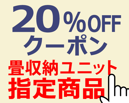 畳収納の家具屋本舗Yahoo!店の「畳収納ユニット指定商品 20％offクーポン」のクーポン