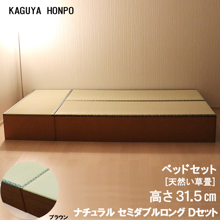 小上がり 天然い草 和家具 畳ベッドセット Ｄセット セミダブルロング ロータイプ 幅120cm×奥行240cm×高さ31.5cm  側板/ナチュラル・ブラウン 17315/17316