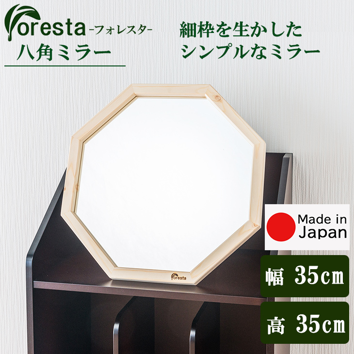foresta ミラー 八角ミラー
