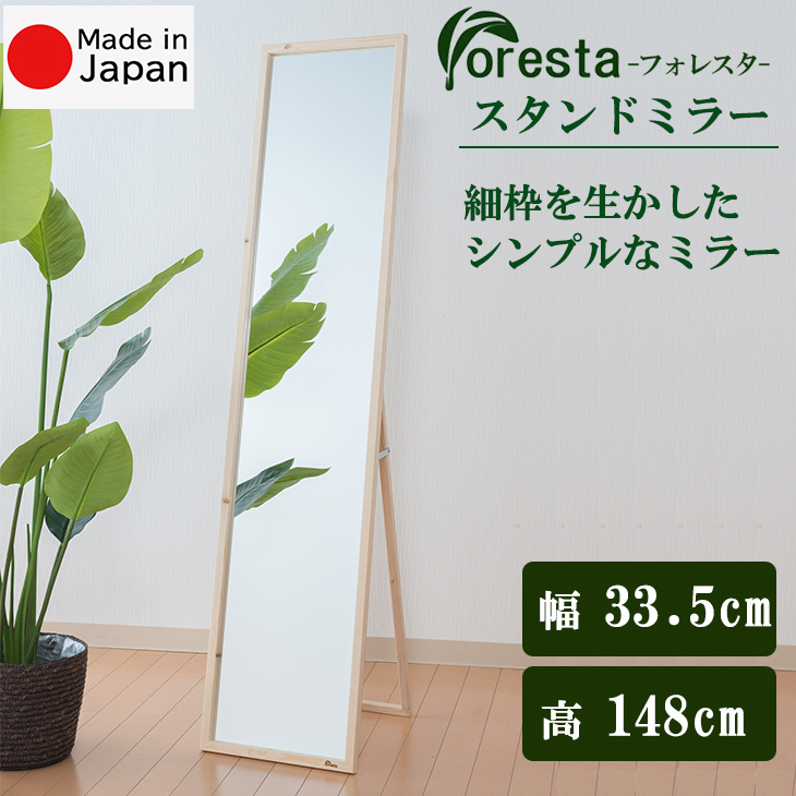 Foresta スタンドミラー 全身 幅約33.5cm×148cm 直送品 鏡 大きい 全身鏡 スタンド 全身ミラー 玄関 姿鏡 細枠 木製フレーム  シンプル 天然木 21779 :mirror-sum21779:畳収納の家具屋本舗Yahoo!店 - 通販 - Yahoo!ショッピング