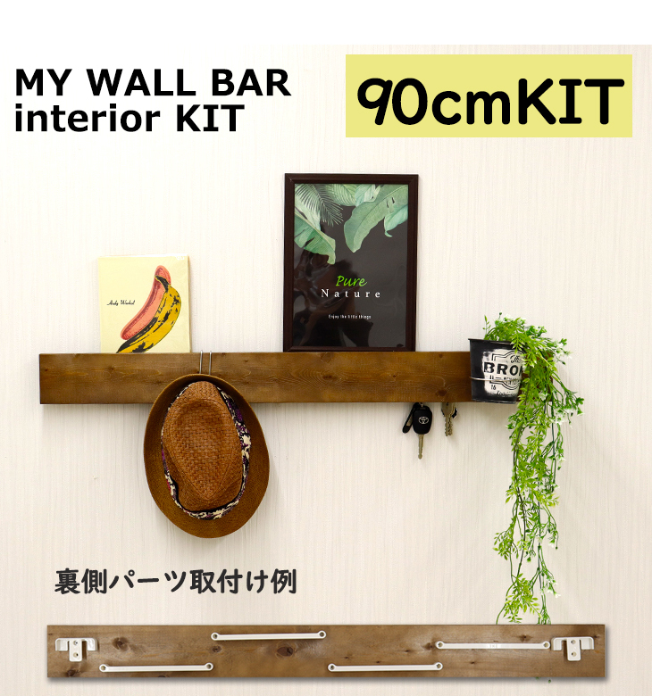 壁掛けシェルフ ウォールシェルフ 壁に付けられる家具【MY WALL BAR interior KIT（幅90cmKIT）】石こうボード 賃貸  34061/34064 : mwb-90kit : 畳収納の家具屋本舗Yahoo!店 - 通販 - Yahoo!ショッピング