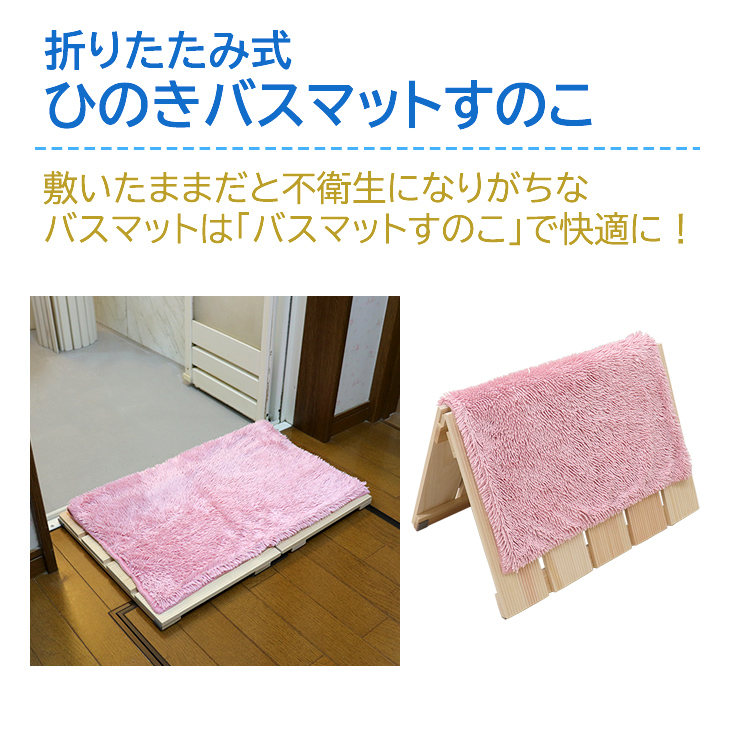 ひのきバスマットMサイズ 67×46.5cm すのこ 折りたたみ式 乾燥 脱衣場