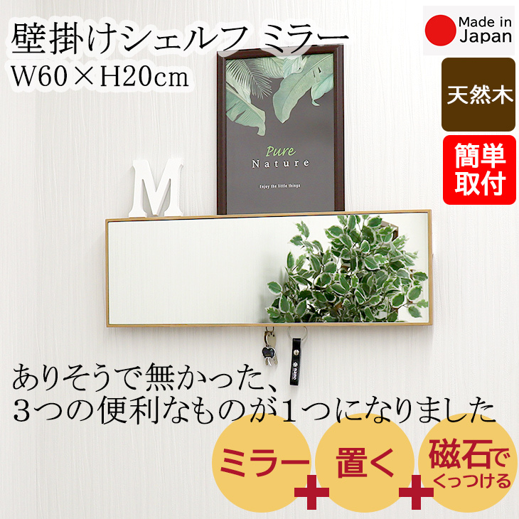 壁掛けラック シェルフ ミラー幅60×高さ20cm 石膏ボード 賃貸 かがみ