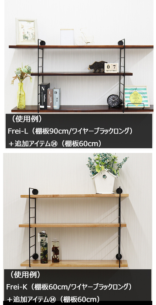 ウォールシェルフ 壁掛け飾り棚 frei＜Frei-F＞棚板90cm×2枚 ワイヤー