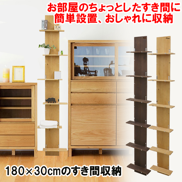 立て掛け式すき間収納シェルフ 幅30×高さ180cm ナチュラルor