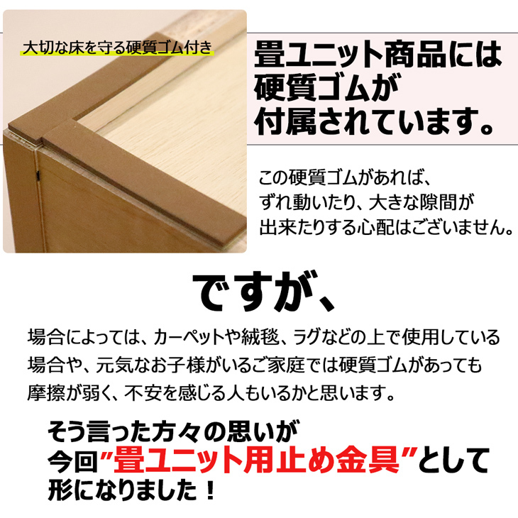 畳ユニット 固定金具 8個セット