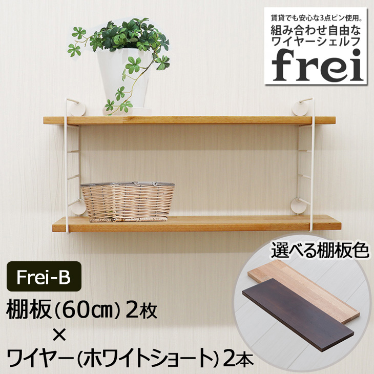 ウォールシェルフ 壁掛け飾り棚 frei＜Frei-B＞棚板60cm×2枚 ワイヤー(ホワイトショート)×２本