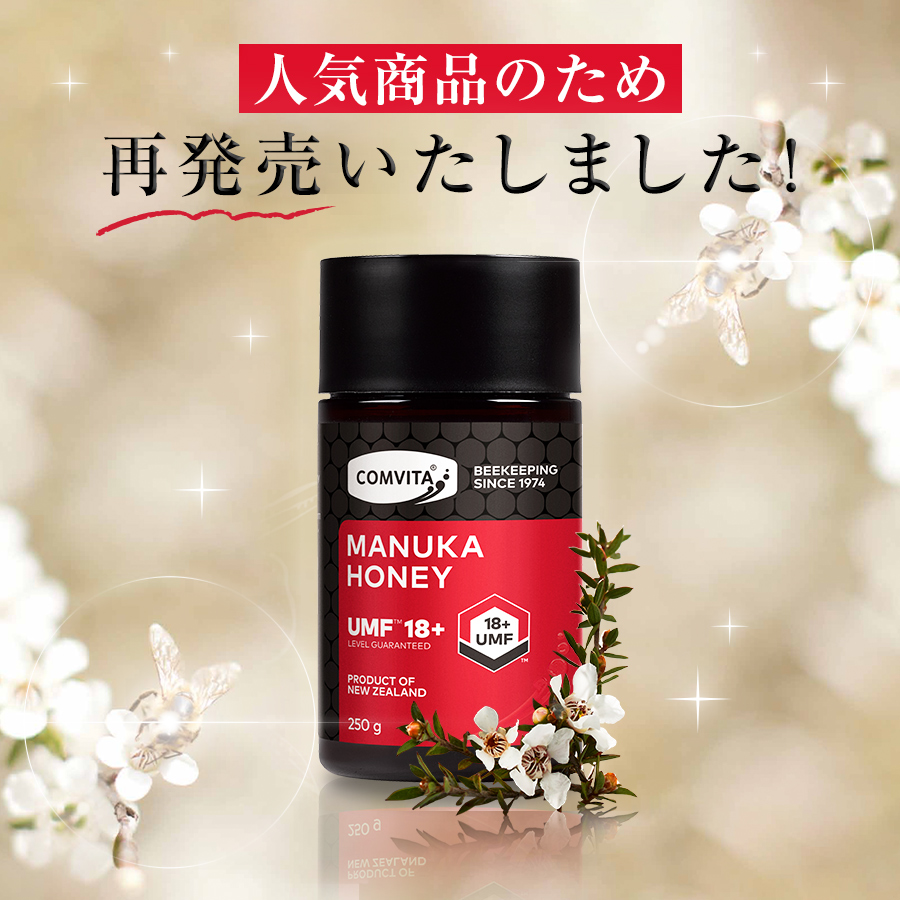 COMVITA マヌカハニー 希少 UMF 18+ 250g コンビタ はちみつ協会
