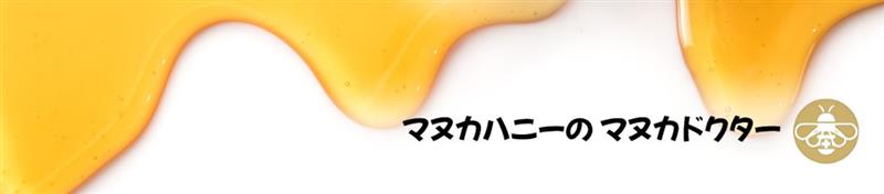 マヌカハニーのマヌカドクター ヘッダー画像
