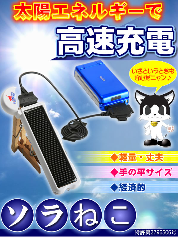 【太陽エネルギーで高速充電★】ソーラー式携帯充電器「ソラねこ」 電話 海外旅行