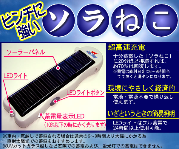 【太陽エネルギーで高速充電★】ソーラー式携帯充電器「ソラねこ」 電話 海外旅行