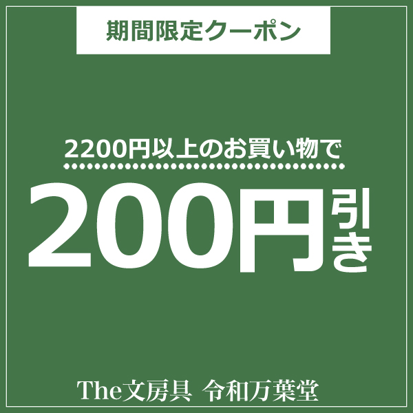THE 文房具 令和万葉堂の「200円OFFクーポン」のクーポン