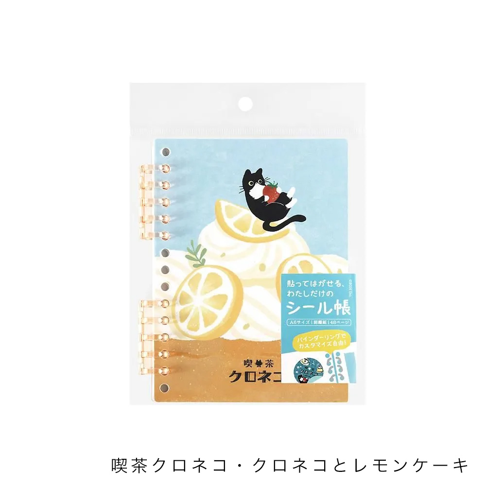 シール帳 喫茶アラモード・喫茶クロネコ A6サイズ 48ページ BM-SC00
