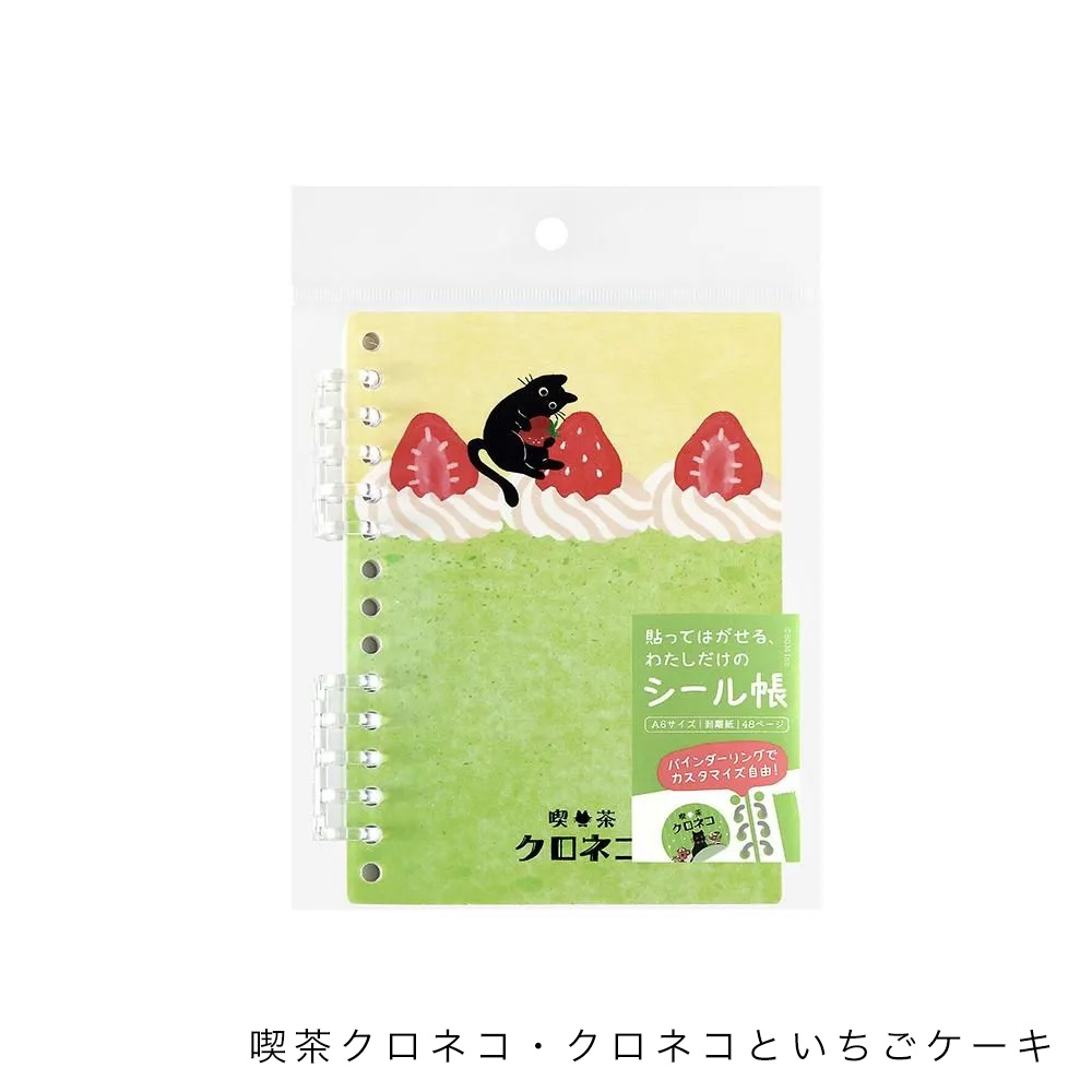 シール帳 喫茶アラモード・喫茶クロネコ A6サイズ 48ページ BM-SC00
