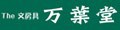 THE 文房具 令和万葉堂 ロゴ