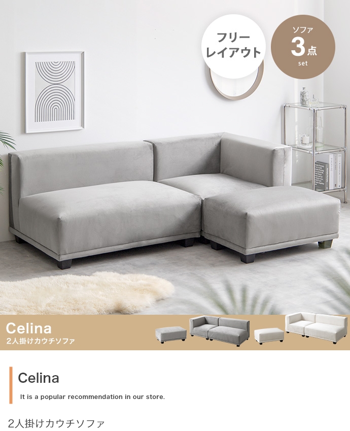 3点セット】Celina 2人掛けカウチソファ カラー：アイボリー