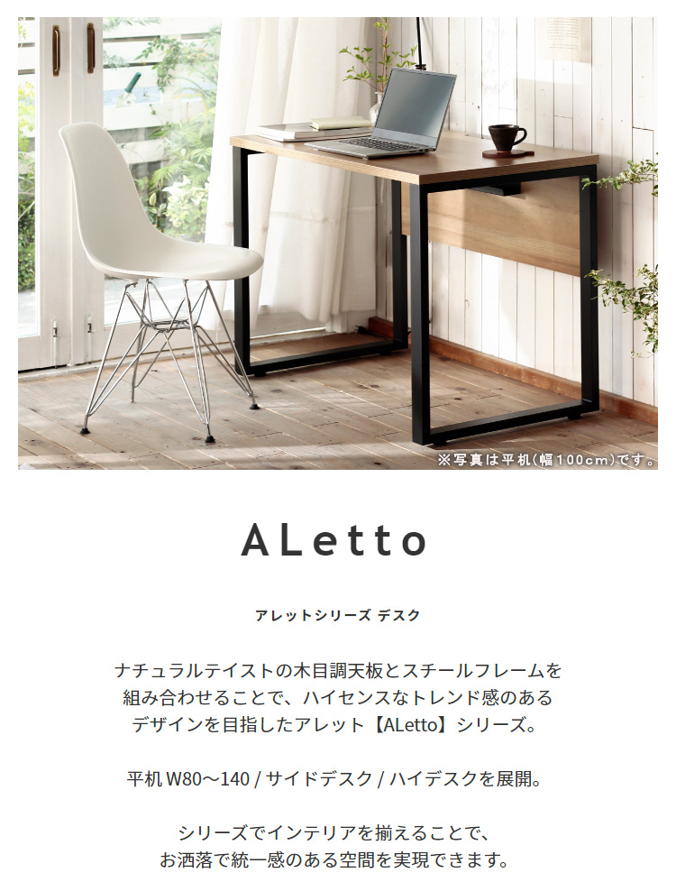 デスク【ALetto】アレット シリーズ 平机80~140/サイドデスク